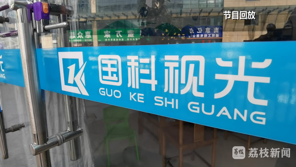 功效是编的资质是买的：国科视光被罚25万元